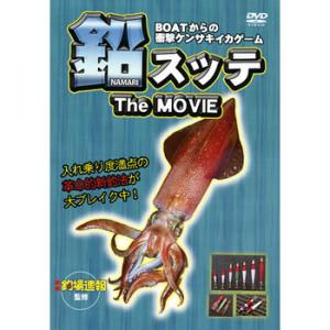 JAN 4560335270135 釣場速報 鉛スッテ ザ・ムービー 《DVD》 株式会社名光通信社 CD・DVD 画像