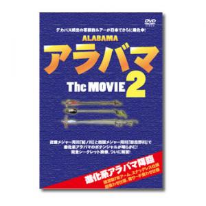 JAN 4560335270197 ルアーニュース アラバマ ザ・ムービー 2 （DVD) 株式会社名光通信社 CD・DVD 画像