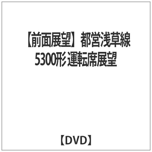 JAN 4560342180205 【前面展望】都営浅草線　5300形　運転席展望　西馬込　⇔　押上/ＤＶＤ/ERMA-00019 マルティ・アンド・カンパニー株式会社 CD・DVD 画像