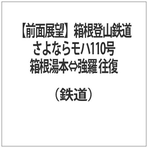 JAN 4560342180793 【前面展望】箱根登山鉄道　さよならモハ110号　箱根湯本⇔強羅　往復/ＤＶＤ/ERMA-00076 マルティ・アンド・カンパニー株式会社 CD・DVD 画像