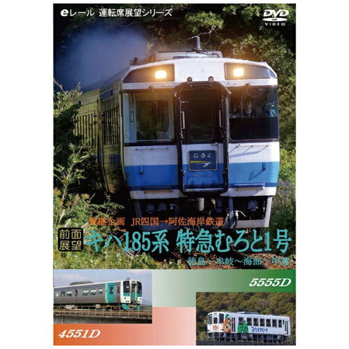 JAN 4560342180908 【前面展望】乗継企画　JR四国（キハ185系　むろと1号）・阿佐海岸鉄道　徳島→牟岐→海部→甲浦/ＤＶＤ/ERMA-00086 マルティ・アンド・カンパニー株式会社 CD・DVD 画像