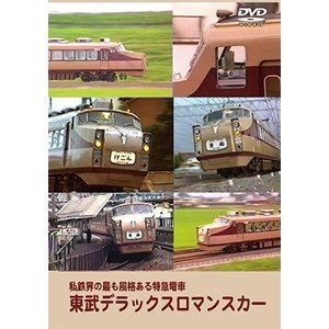 JAN 4560342180960 東武デラックスロマンスカー　私鉄界の最も風格ある特急電車/ＤＶＤ/ERMA-00092 マルティ・アンド・カンパニー株式会社 CD・DVD 画像