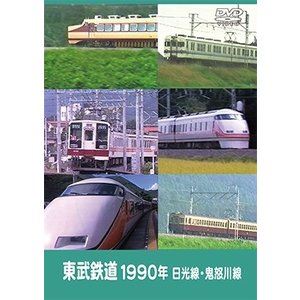 JAN 4560342180991 東武鉄道1990年　日光線・鬼怒川線/ＤＶＤ/ERMA-00095 マルティ・アンド・カンパニー株式会社 CD・DVD 画像