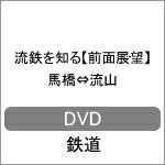 JAN 4560342181059 流鉄を知る 馬橋⇔流山 DVD マルティ・アンド・カンパニー株式会社 CD・DVD 画像
