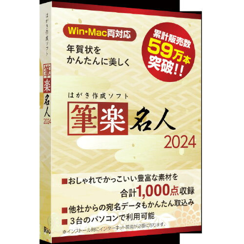 JAN 4560342204338 リオ 筆楽名人2024 WinMac両対応版 株式会社リオ パソコン・周辺機器 画像