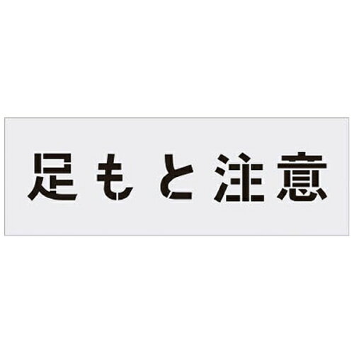 JAN 4560343371077 アイマーク IM ステンシル 足もと注意 文字サイズ100×100mm AST-88 株式会社アイマーク 花・ガーデン・DIY 画像