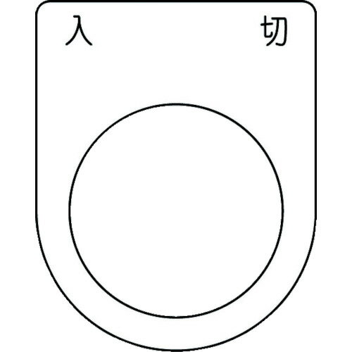 JAN 4560343375617 アイマーク IM 押ボタン/セレクトスイッチ メガネ銘板 入 切 黒 φ30.5 tr-1029962 株式会社アイマーク 花・ガーデン・DIY 画像