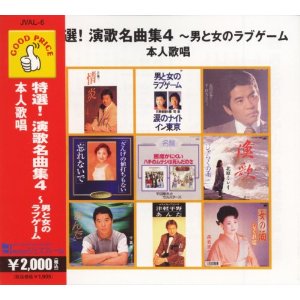 JAN 4560346950088 GOOD PRICEシリーズ 特選!演歌名曲集4～男と女のラブゲーム オリジナル楽曲・本人歌唱 オムニバス 株式会社ハピネット・メディアマーケティング CD・DVD 画像