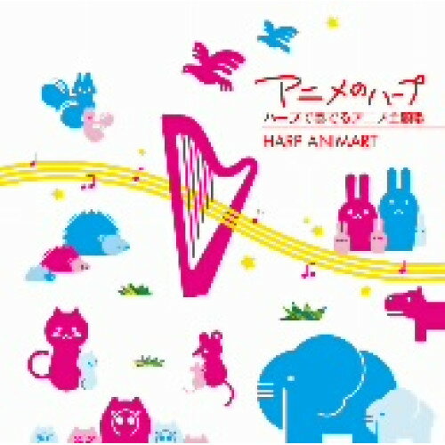 JAN 4560346970024 アニメのハープ　ハープで奏でるアニメ主題歌-HARP　ANIMART-/ＣＤ/JICS-2 株式会社ハピネット・メディアマーケティング CD・DVD 画像