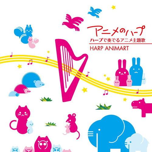 JAN 4560346970024 アニメのハープ　ハープで奏でるアニメ主題歌-HARP　ANIMART-/ＣＤ/JICS-2 株式会社ハピネット・メディアマーケティング CD・DVD 画像