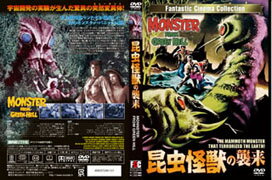 JAN 4560372461121 昆虫怪獣の襲来/ＤＶＤ/FCC-0010 株式会社オルスタックピクチャーズ CD・DVD 画像