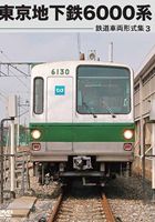 JAN 4560372462517 鉄道車両形式集3　東京地下鉄6000系/ＤＶＤ/RVK-0006 株式会社オルスタックピクチャーズ CD・DVD 画像