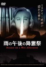 JAN 4560372462944 雨の午後の降霊祭 株式会社オルスタックピクチャーズ CD・DVD 画像