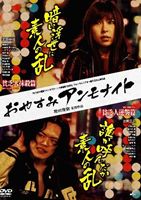 JAN 4560372463927 おやすみアンモナイト　貧乏人抹殺篇／貧乏人逆襲篇/ＤＶＤ/MSTO-0001 株式会社オルスタックピクチャーズ CD・DVD 画像