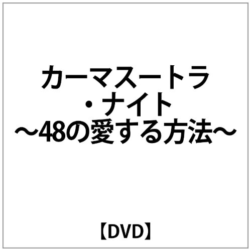 JAN 4560372465099 カーマスートラ・ナイト～48の愛する方法～/ＤＶＤ/ORS-7032 株式会社オルスタックピクチャーズ CD・DVD 画像