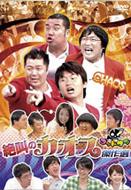 JAN 4560376140060 ゴットタン 絶叫のカオス傑作選 / おぎやはぎ 株式会社テレビ東京 CD・DVD 画像