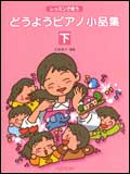 JAN 4560378550621 楽譜 どうようピアノ小品集 下 レッスンで使う 株式会社デプロMP 本・雑誌・コミック 画像