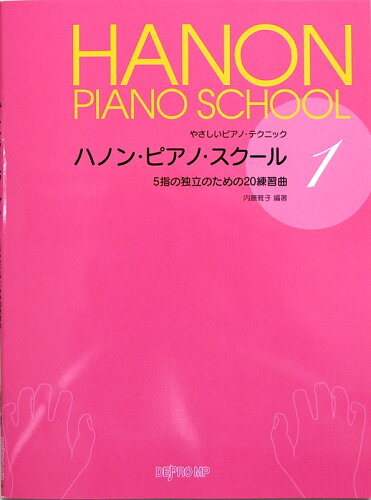 JAN 4560378562839 ピアノ 楽譜 内藤雅子 | ハノン・ピアノ・スクール 1 株式会社デプロMP 本・雑誌・コミック 画像