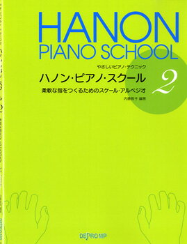 JAN 4560378562846 楽譜 ハノン・ピアノ・スクール 2 柔軟な指をつくるためのスケール・アルペジオ 4-284 やさしいピアノ・テクニック 株式会社デプロMP 本・雑誌・コミック 画像