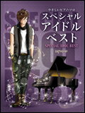 JAN 4560378562921 やさしいピアノ・ソロ スペシャル・アイドル・ベスト 株式会社デプロMP 本・雑誌・コミック 画像