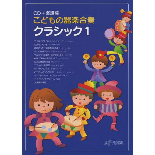 JAN 4560378563973 楽譜 こどもの器楽合奏 クラシック 1 CD＋楽譜集 4-397 株式会社デプロMP 本・雑誌・コミック 画像