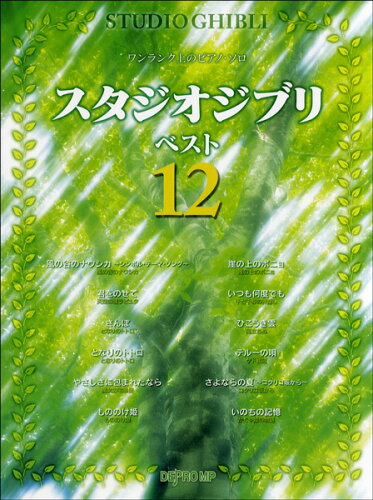 JAN 4560378566417 楽譜 ワンランク上のピアノソロ スタジオジブリベスト12 ワンランクウエノピアノソロスタジオジブリベスト12 株式会社デプロMP 本・雑誌・コミック 画像