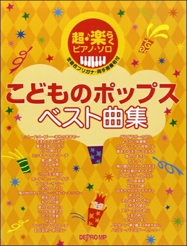 JAN 4560378567865 超・楽らくピアノソロ こどものポップス ベスト曲集 デプロMP 株式会社デプロMP 本・雑誌・コミック 画像