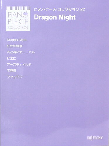 JAN 4560378568114 ピアノピースコレクション 22 Dragon Night楽譜 株式会社デプロMP 本・雑誌・コミック 画像