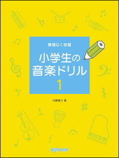 JAN 4560378569609 楽譜 無理なく学習 小学生の音楽ドリル1 株式会社デプロMP 本・雑誌・コミック 画像