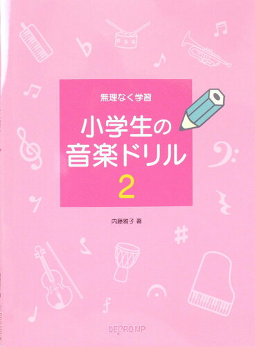 JAN 4560378569616 楽譜 無理なく学習 小学生の音楽ドリル2 株式会社デプロMP 本・雑誌・コミック 画像