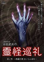 JAN 4560384370152 ビデオメーカー 心霊研究家 池田武央の霊怪巡礼 其ノ壱 悲 株式会社アースゲート CD・DVD 画像