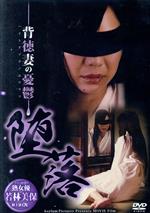 JAN 4560384372644 堕落　背徳妻の憂鬱/ＤＶＤ/APOV-010 株式会社アースゲート CD・DVD 画像