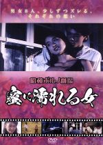 JAN 4560384373085 昭和ポルノ劇場　蜜に濡れる女/ＤＶＤ/EGSP-008 株式会社アースゲート CD・DVD 画像