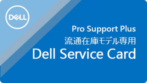 JAN 4560394044210 Dell Technologies 90日以内要登録 Precision M5000シリーズ 保守アップグレード 3年プロサポートから5年プロサポートプラス MW050-WP5PPN-1 デル・テクノロジーズ株式会社 サービス・リフォーム 画像