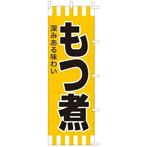 JAN 4560394081970 YLI6201 のぼり F－601 もつ煮 4560394081970 ライズ のぼりF-601もつ煮 RISE TKG 有限会社ライズ キッチン用品・食器・調理器具 画像