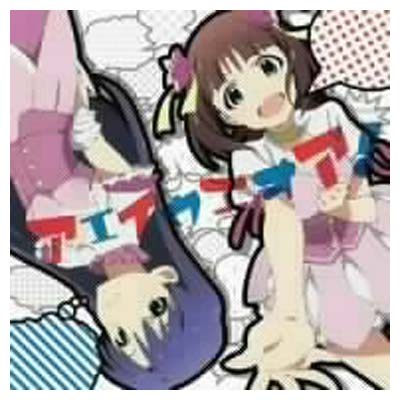 JAN 4560395850797 アエイウエオア！/ＣＤシングル（１２ｃｍ）/IMAS-1001 株式会社ブシロードミュージック CD・DVD 画像