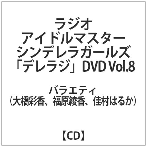 JAN 4560395859905 ラジオ　アイドルマスター　シンデレラガールズ『デレラジ』DVD　Vol．8/ＤＶＤ/IMCG-0008 株式会社ブシロードミュージック CD・DVD 画像