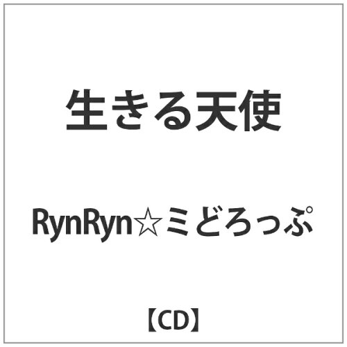 JAN 4560403290263 生きる天使/ＣＤシングル（１２ｃｍ）/RYND-0003 CD・DVD 画像