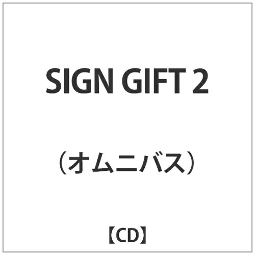 JAN 4560410270371 SIGN　GIFT　2/ＣＤ/S2R-037 有限会社音屋 CD・DVD 画像