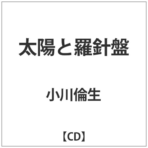 JAN 4560413851010 太陽と羅針盤/CD/GWR-1001 グリーンウィンドレコード CD・DVD 画像