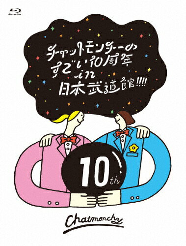 JAN 4560427289519 チャットモンチーのすごい10周年 in 日本武道館！！！！/Blu−ray Disc/KSXL-96 株式会社ソニー・ミュージックレーベルズ CD・DVD 画像