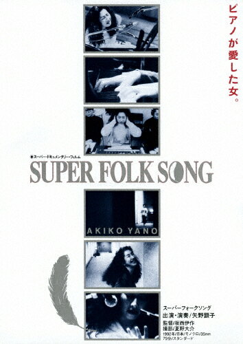 JAN 4560427433783 SUPER　FOLK　SONG～ピアノが愛した女。～（2017デジタル・リマスター版）/ＤＶＤ/MHBL-309 株式会社ソニー・ミュージックレーベルズ CD・DVD 画像