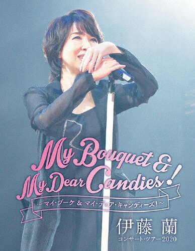 JAN 4560427460864 伊藤蘭　コンサート・ツアー2020～My　Bouquet　＆　My　Dear　Candies！～/Ｂｌｕ−ｒａｙ　Ｄｉｓｃ/MHXL-98 株式会社ソニー・ミュージックレーベルズ CD・DVD 画像