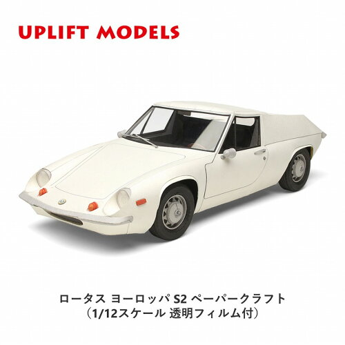 JAN 4560428310427 UPLIFT MODELS ペーパークラフト ロータス ヨーロッパ S2 UM009 株式会社アップリフト ホビー 画像