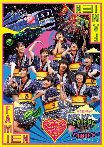 JAN 4560429724636 私立恵比寿中学「エビ中　夏のファミリー遠足　略してファミえん　in　河口湖2013」/ＤＶＤ/DFBL-7173 株式会社ソニー・ミュージックレーベルズ CD・DVD 画像