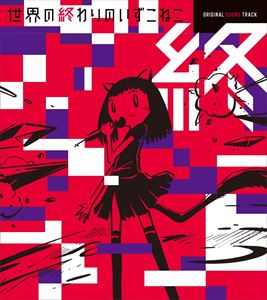 JAN 4560474310112 世界の終わりのいずこねこ　オリジナル・サウンドトラック/ＣＤ/SCSND-0006 株式会社ekoms CD・DVD 画像