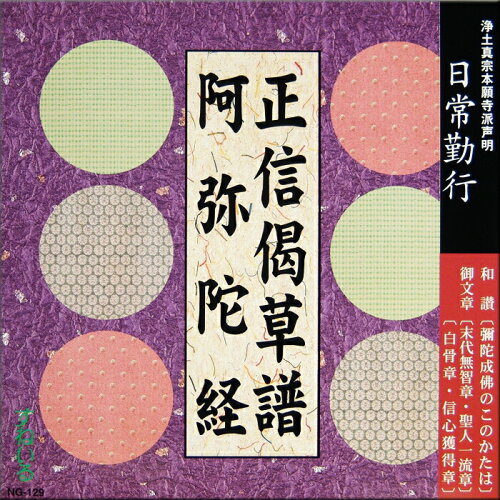 JAN 4560475290062 すねいる 声明「本願寺 正信偈草譜 阿弥陀経」 有限会社すねいる教材研究社 CD・DVD 画像