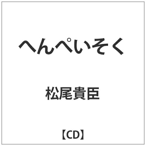 JAN 4560476100049 アメイジングDC Amazing D.C. 松尾貴臣/へんぺいそく 株式会社ワイズ音楽出版 CD・DVD 画像