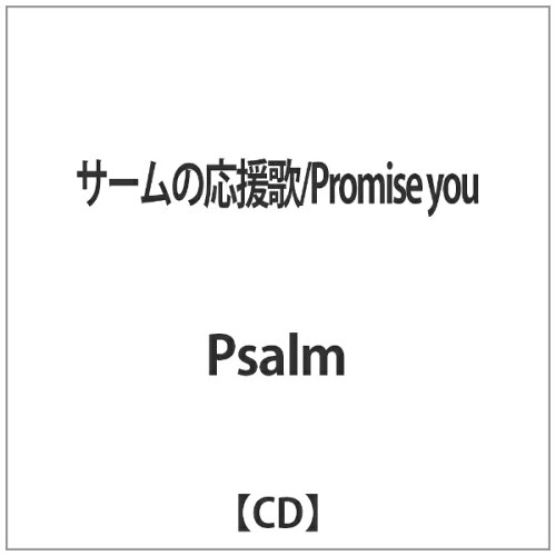 JAN 4560478290373 サームの応援歌／Promise you/CDシングル（12cm）/OKPS-1005 CD・DVD 画像
