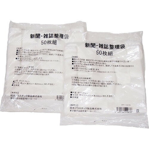JAN 4560486510036 昭プラ 新聞・雑誌整理袋 809099(100枚組) 昭プラ株式会社 日用品雑貨・文房具・手芸 画像